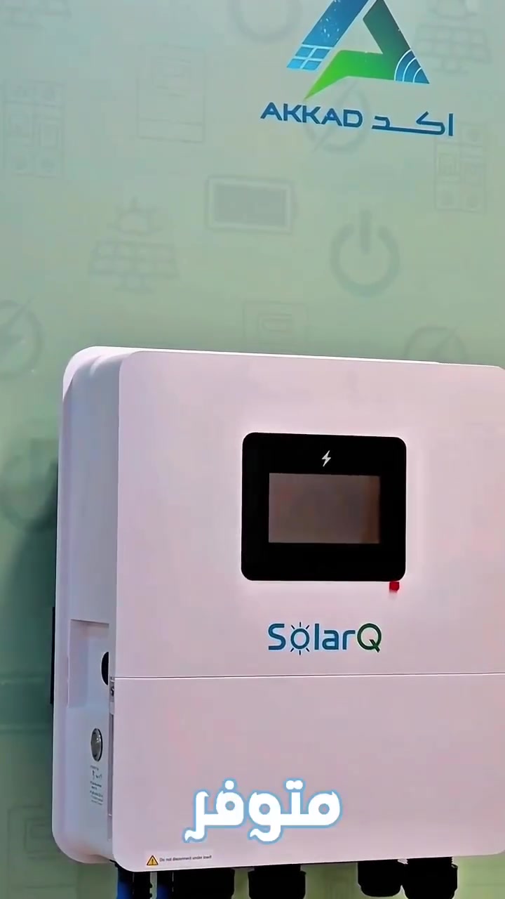 متابعينا شركة اكد للطاقة الشمسية ⚡⚡
متوفر انفيرتر Solar Q 6kw ip 65
مواصفات عالمية :
هايبرد ✅
شاشة لمس ✅
واي فاي مدمج ✅
خاصية Parallel لربط اكثر من جهاز ✅
دبل Mpptx2 لربط مجموعتين الواح✅
تيارات تخريج عالية ✅
شاحن شمسي بقدرة عالية ✅
يتحمل درجات حرارة عالية ✅
مقاوم للماء والغبار بمعيار ip65 ✅
ضمان حقيقي ✅
متوفر جملة ومفرد 🔔
للأستفسار 
***********
***********

موقعنا 
بغداد - الوزيرية - بالقرب من كلية الأمين
