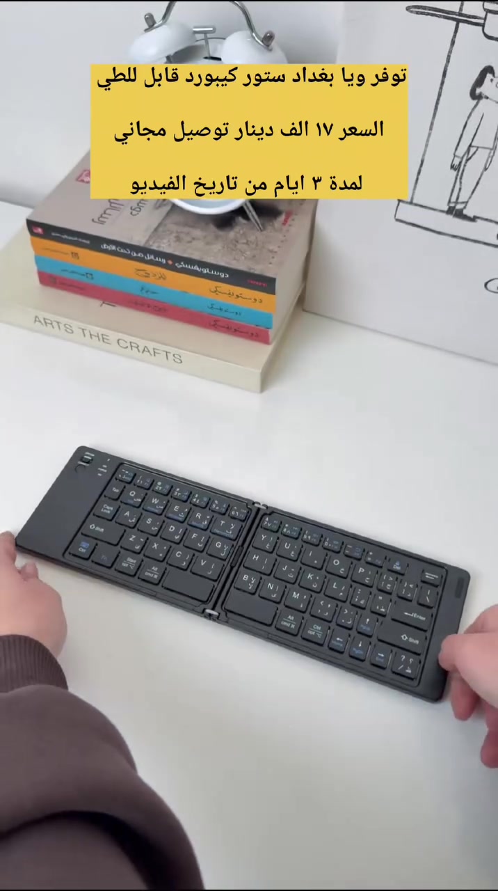 ⌨️ كيبورد بلوتوث صغير قابل للطي — عملي وأنيق وين ما تروح!

✨ أبرز المواصفات:
• قابل للطي وسهل الحمل بالجيب أو الحقيبة
• يدعم الهواتف، التابلت، اللابتوبات وحتى التلفزيون الذكي
• اتصال Bluetooth 3.0 سريع ومستقر
• يدعم عربي + إنجليزي
• مفاتيح ناعمة وصامتة لكتابة مريحة
• بطارية قابلة للشحن Type-C 🔋
• تصميم خفيف وأنيق مناسب للدراسة والعمل والسفر

🔥 مثالي للطلاب، المحاضرات، الاجتماعات، والشغل اليومي.

💰 السعر فقط 17 ألف دينار
🚚 والتوصيل مجاني لفترة محدودة!

إذا تريد تكتب بسرعة بأي مكان بدون تحمل كيبورد كبير، فهذا الخيار ممتاز جدًا 👌


**إذا كنت صاحب هذا الإعلان وتريد حذفه لأي سبب، رجاءا أرسل رسالة إلى الدعم الفني**