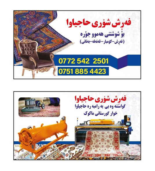 🔺فەڕش شۆری حاجیاوا🔺📣
یەکەمین فەرش شۆر لەسەر ئاستی ئیدارەی ڕاپەڕین کە ئەزمونی چەندین ساڵ کارکردنی هەیە.

▪️بێ ڕکابەر لە کوالیتی کارکردن بەتازەترین ئامێری سەردەمیانە و باشترین موادی پاککەرەوە👌.

▪️ئامادەین بۆ شۆردن و وشککردنەوەی:
فەڕش-کۆمبار-قەنەفە-سیسەم-بەتانی.
⏱️بە کەمترین ماوە شتومەکەکانتان بۆ دەگەڕێنینەوە⌛️.

🚚گواستنەوە بێ بەرامبەرە🚛 💨 .

📍ناونیشان-حاجیاوا خوار گۆڕستانی ماکۆک
♦️فەڕش شۆری حاجیاوا: ئێمە بەدڵی ئێوە کار دەکەین.
♦️چۆنیەتی شوشتن گرینگە نەوەک بەچەندیەتی‼️

بۆ زانیاری زیاتر نامەبنێرن📩 یان پەیوەندیمان پێوەبکەن☎️.
***********
***********
