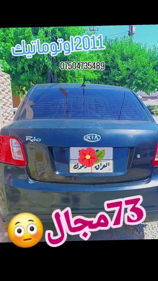 2011 گێر تۆماتیک سێ قتعە بێ داخلی سعر 73 $ مەجال ت /  #suq_syarat_duhok #iraqcars #kurdistan #explore  #cars ‌  


**إذا كنت صاحب هذا الإعلان وتريد حذفه لأي سبب، رجاءا أرسل رسالة إلى الدعم الفني**