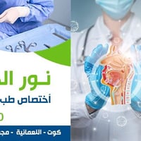 دكتورة نور الهدى • أنف وأذن وحنجرة • النعمانية