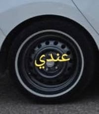نجف • ويل سيراتو ١٥ • تاير خط ابيض