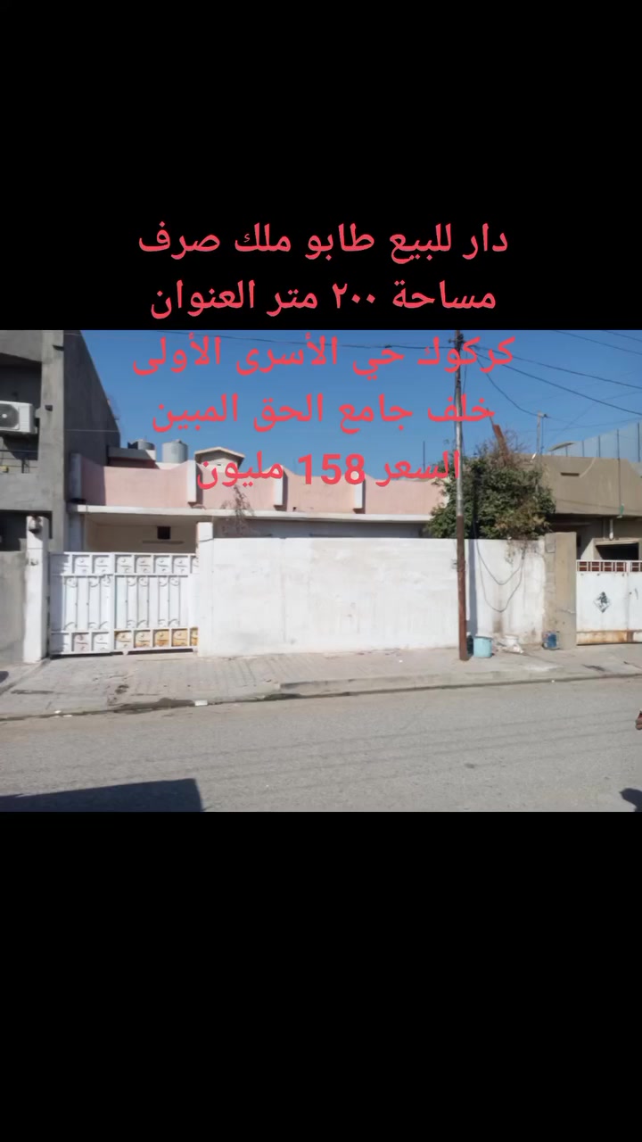 🔍📬دار للبيع طابو ملك صرف مساحة ٢٠٠ متر طابق العنوان كركوك حي الأسرى خلف جامع الحق المبين السعر ١٥٨ مليون للاستفسار مراجعة مكتب الجنة للعقار الكائن في حي الأسرى مقابل أسواق جبار ***********
