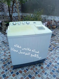 غسالة ملابس • شغالة • توصيل مجاني