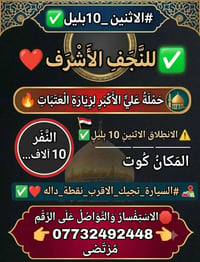 النجف الاشرف • زيارة العتبات • الاثنين 10بليل