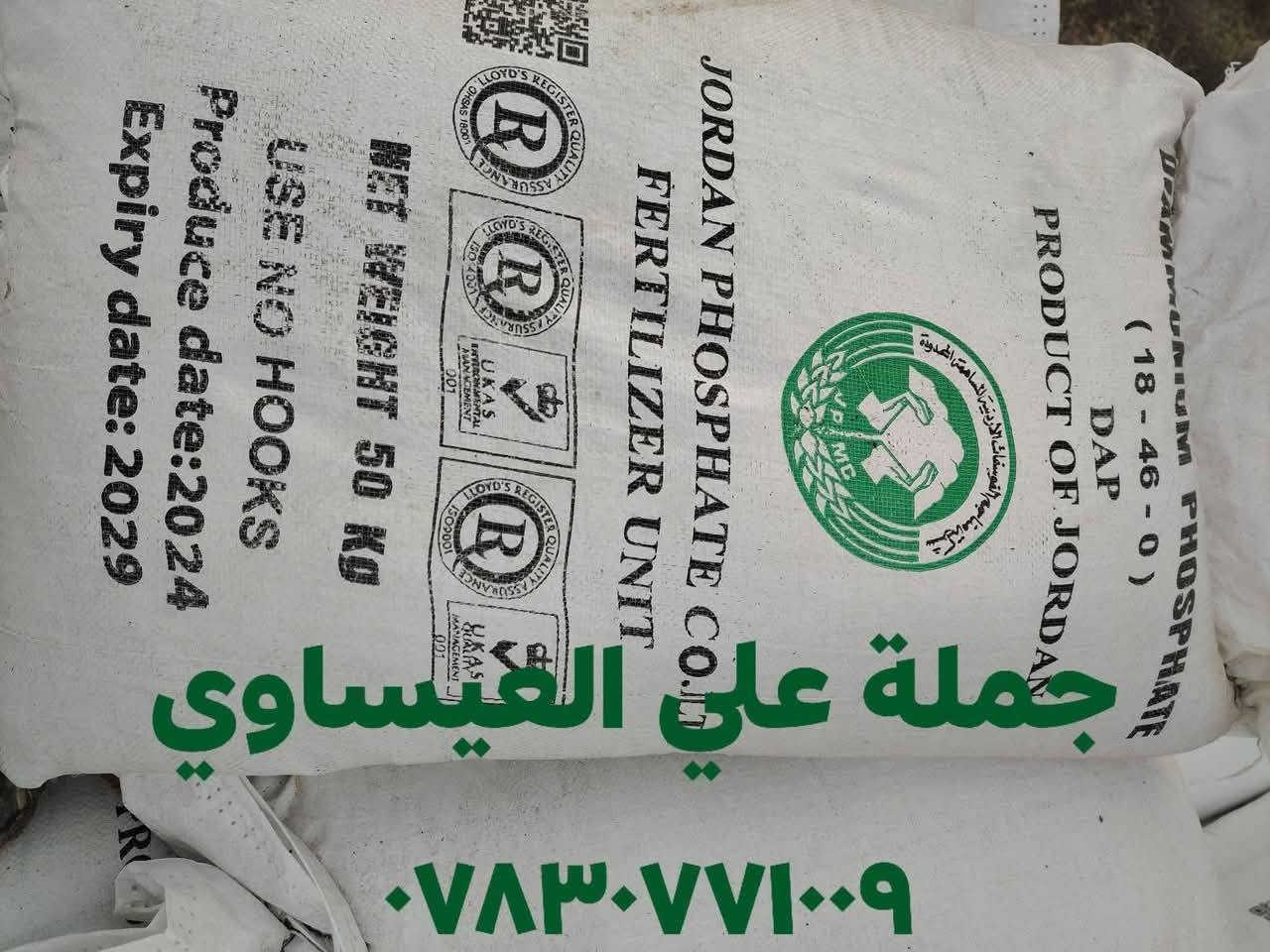 السلام عليكم ورحمة الله وبركاته

يعلن مكتب علي العيساوي 🏢 🏢

عن توفر سماد# داب ابو الكفين التجاري

الأردني المنشأ

وهو من أفضل أنواع الداب الأردني المنشأ حسب تجربة الفلاح كثيراً من الفلاحين الموثوقين

الأسعار مناسبه تنافسيه

جمله ## #مفرد

التوصيل مجاني جميع المحافظات

الأسعار مناسبه
العنوان بابل الكفل مقابل
كراج بني مسلم

***********
*********** كرارالعيساوي
