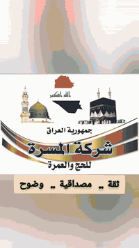 عمرة شهر رمضان المبارك
خدمة ضيوف الرحمن شرف لنا 
نور المسرة للحج والعمرة بغداد الزعفرانية 
***********
