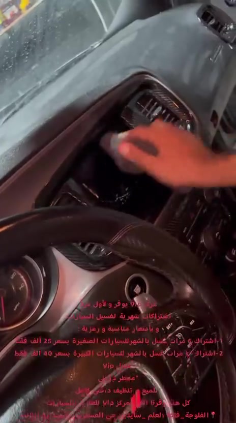 ⛲أعد لسيارتك هيبتها✈️ 🚀ولمعانها مع مركز VIP! 💎
، نوفر لك العناية الكاملة من الغسيل الداخلي📢 والخارجي، البوليش الاحترافي، جلي اللايتات (المازدات)، وتركيب أحدث الكماليات واللواصق بجودة لا تُعلى عليها وبأسعار مدروسة:
​السيارات الكبيرة ↩️ 7 آلاف
​السيارات الصغيرة ↩️ 5 آلاف
​
​🛠️ بإدارة:
• أبو العز (***********)
• أبو أحمد (***********)
​📌 موقعنا: الفلوجة - حي العسكري - المحيط - مقابل مخبز السلام - مجاور مركز محمد لتصليح السيارات.
​مركز VIP.. الاسم يعبر عن الخدمة! 😎
