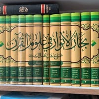 بحار الانوار • علوم القرآن • النجف الأشرف