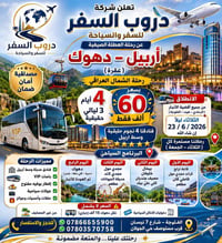 أربيل-دهوك • ٤أيام/٣ليالي • انطلاق ٢٣/٠٦/٢٠٢٦