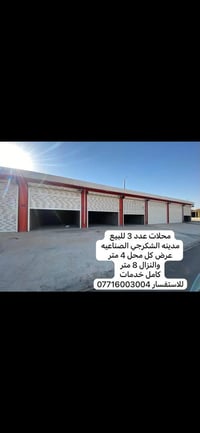 مدينة الشكرجي الصناعية • ٣ محلات • ٣٢م