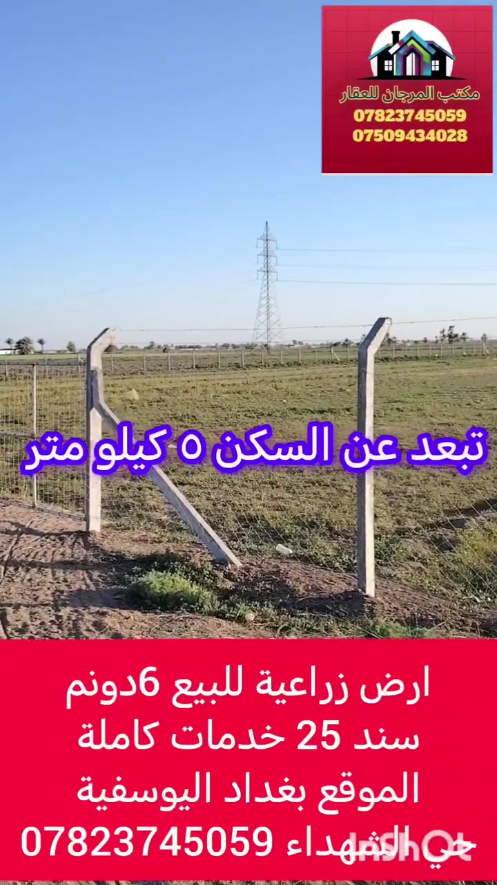 ارض زراعية للبيع مساحة 6دونم
♦️ طابو زراعي سند 25 
♦️ تقع ع شارع رئيسي تبليط وخدمات كاملة
الموقع بغداد اليوسفية حي الشهداء يبعد عن السكن ٥ كيلو متر
استفسار
***********-***********
#نستقبل_كافة_العروض_بيع_شراء
