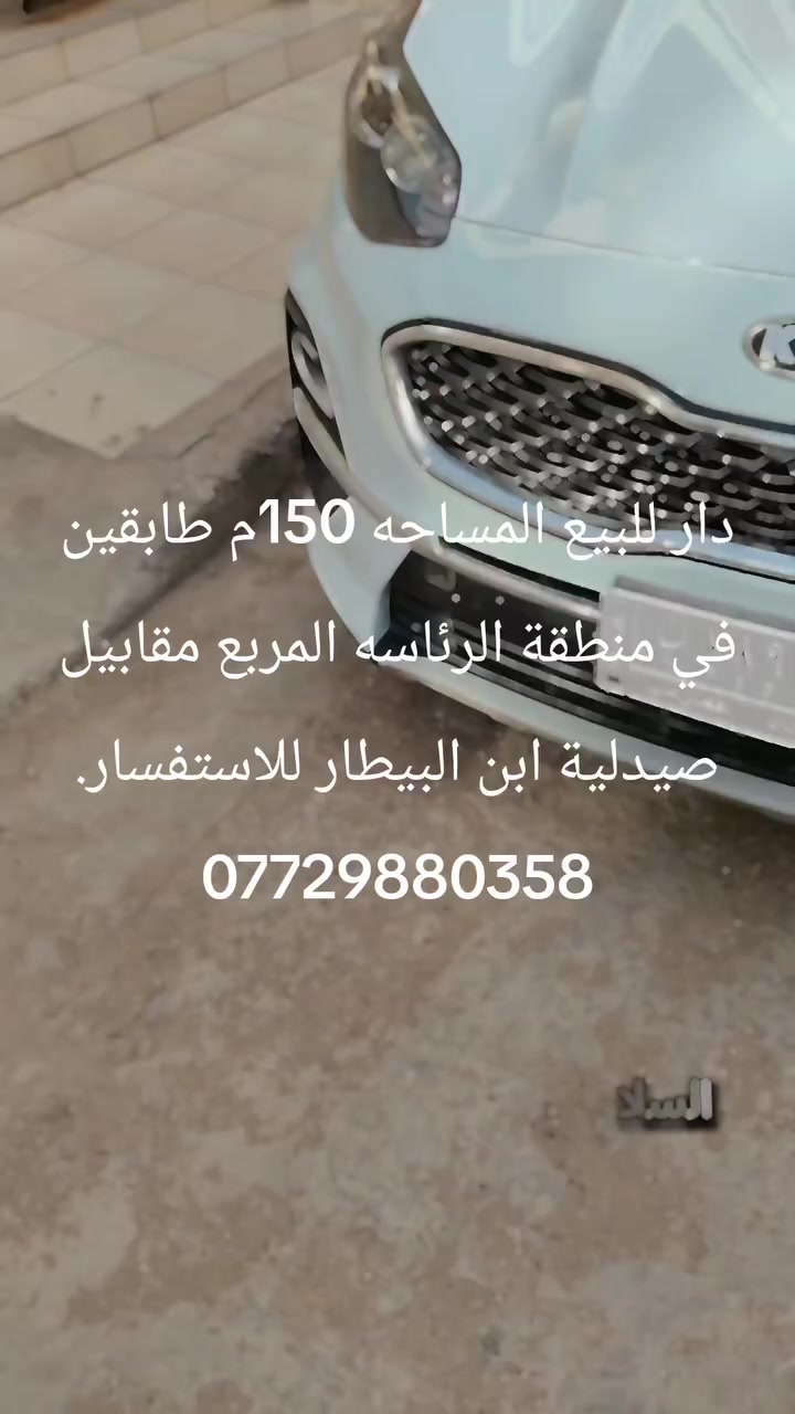 السلام عليكم.
بيت للبيع في في منطقة الرئاسه المربع مقابيل صيدلية ابن البيطار المساحه 150م طابقين يحتوي على استقبال ومطبخ بلوجه وصاله مفتوحه وثلاث غرف نوم نظام السويتات ايضا يحتوي على منظومه شمسيه بناء حديث درجه اولى للاستفسار مراسله الصفحه او الاتصال ***********
