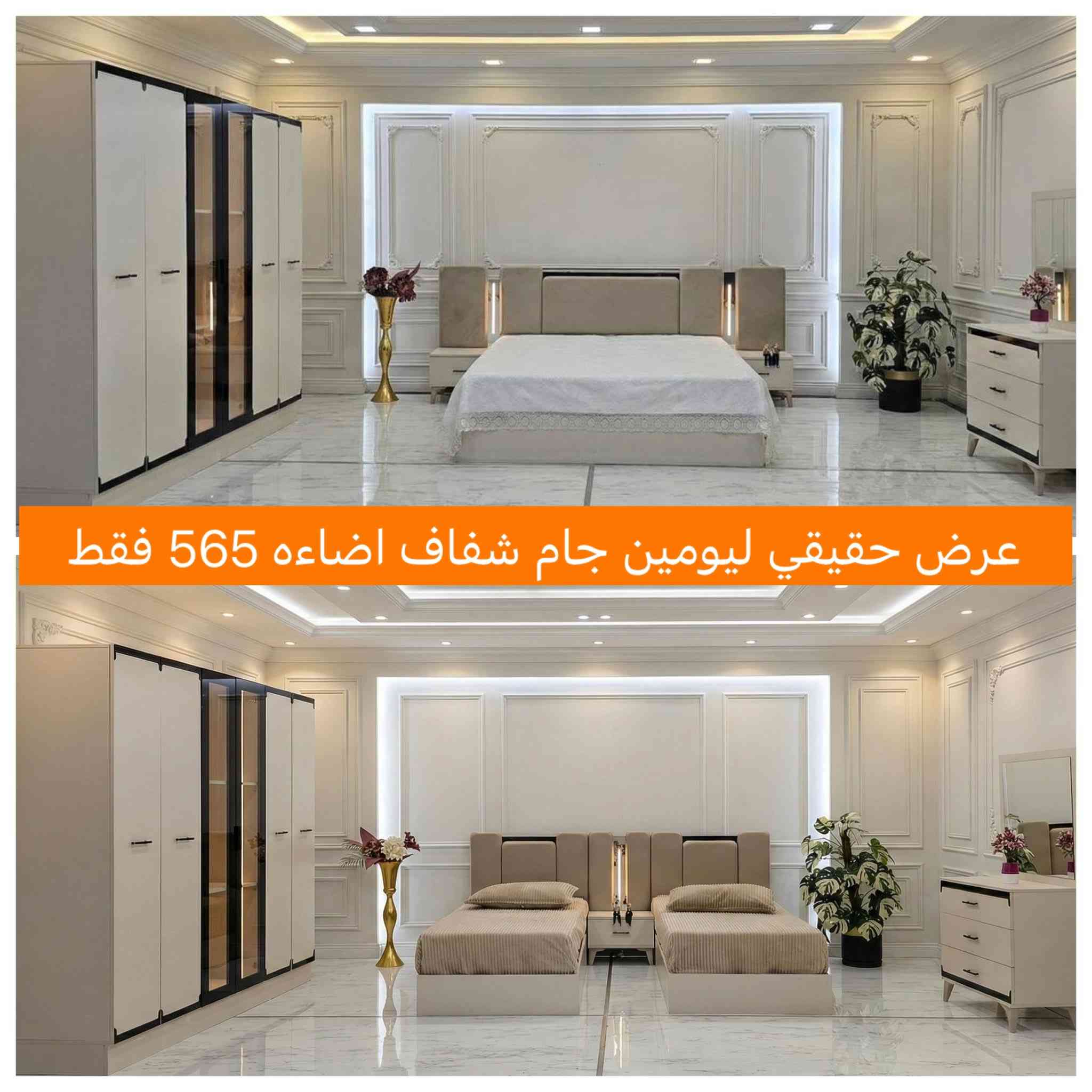 ❤️اللهم صلي على محمد واله محمد ❤️‍🔥
عروض مع شركه اوركيد عروض قويه ليوم واحد ويانه وبس ولا اروع الغرف ام 600 ❌يمنه صارت فقط535و550✅والعرض ليوم واحد سارعوا بالحجز قبل نفاذ الكميه قليله جدا من كل مديل باقي كم قطعه 
🎶سارعوا بالحجز على الرقم ***********  ☎️
فخامة الغرف التركية وأجمل و وأرقى أنواع الخشب 
بضاعه تركي فقط
بضاعتنا جديد توصيل فوري 
مع كل شي جديد ومبدع نقدمه لزبائننا الكرام 
تمتعوا معنا بالغرف التركي 
غرف نوم تركية درجة اولى
 تتكون من 5 قطع  وعشر قطع و7 قطع باقل الاسعار 
النقل والشد داخل بغداد مجانا 🚚
النقل والشد محافضات الحبيبه والاطراف باسعار رمزيه
ضمان 5 سنوات ضمان حقيقي 
للحجز والاستفسار يرجى مراسله الصفحه
***********📞☎️
