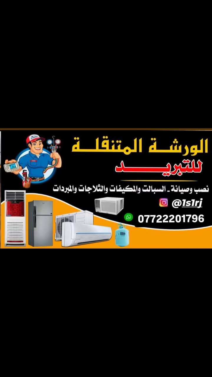 🛠️🛠️ ورشة متنقلة🛠️🛠️
#خليك_بالبيت_واحنه نجيك💯✅ 

#خدمات_تبريد 
 ✅_تصليح 
  و_لنصب _وصيانة_السبالت ---🛠
#انسب_الاسعار_وافضل_جودة_بلعمل 🔥
ورشــه متنـقله #داخل_تكريت 👨🏻‍🔧👍🏽

..✅....صيانه عامه حسب نوع العطل.... ..
🔧..............(ورشه متنقله) ................
                   داخل تكريت
🏢عروض خاصة للاعداد الكبيره
👥كادر ممارس🛠 
☎***********
متواجدون على مدار 24ساعة اتصال
___
