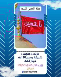 زيارة العتباات • مبيت كربلاء • ٢٧/٠٣/٢٠٢٦