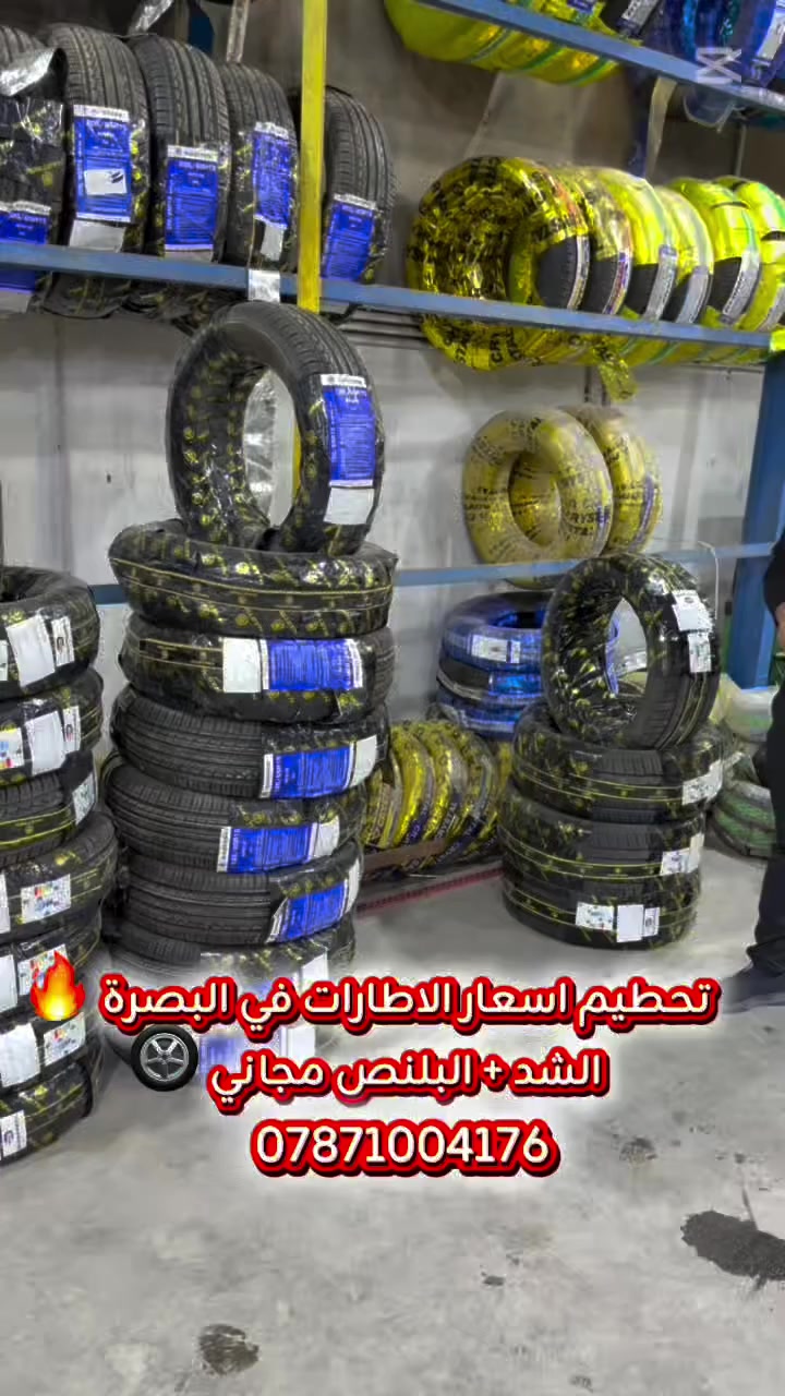🛞 عروض تحطيم اسعار الاطارات في البصرة 🛞🚀 
لدى مجمع الغانم للإطارات والبطاريات والزيوت 🫡
📢 عروض اليوم إنتاج 2026 جديد وحديث 👇
ابو الاسد وكريستال وهيلو 🛞
 • 205/55/16 🔥 النترا كورلا 82,000
 • 195/65/15 🔥 النترا كورلا 82,000
• 205/65/15 🔥  بطة 85,000
 • 185/65/15 🔥 نيسان صني 82,000
 • 165/65/13 🔥 سايبا 65,000
 • 205/65/16 🔥 سوناتا اوبتيما 92,000 
 • 215/55/17 🔥 اوبتيما 105,000
 • 225/65/17 🔥 السعر 130,000
 • 215/70/16 🔥 السعر 115,000
 • 225/45/17 🔥 السعر 105,000
 • 195/55/16 🔥 السعر 82,000
✅ إطارات حديثة – أجود الماركات العالمية
✅إنتاج 2026 
✅ أسعار تكسر
📍 العنوان: البصرة – ابي الخصيب – حمدان قرب جسر حمدان ومشروع الماي مقابل جامع حمدان الجسر
📞 للطلب والاستفسار عن باقي القياسات والعروض الاتصال او مراسلة واتساب 
***********
⸻
#سيارات #بصرة #البصرة_الطويسة_الجزائر_حي_عمان_كوت_الحجاج_حي_صنعاء_مناوي_باشا_الجنينة_الجبيلة_ابوالخصيب_شط_العرب #اكسبلور_explore #fyp البصرة
