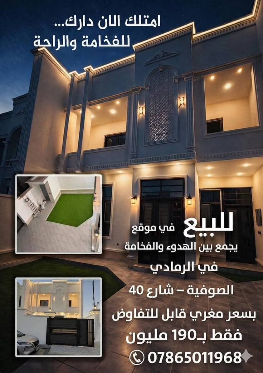 ‏لكل باحث عن الفخامة والراحة، دار (بناء حديث صفر) لم يسكن من قبل، بتصميم عصري يجمع بين الأناقة والمتانة.
‏📍 الموقع: الرمادي - الصوفية - شارع 40 (قرب الشارع العام بـ 50 متر فقط).
‏📐 المساحة: 235 متر مربع.
‏🧱 نوع البناء: حجر (بناء درجة أولى).
‏🏡 تفاصيل الدار:
‏الطابق الأول: استقبال واسع، مطبخ، صالة مريحة، غرفتين نوم، مجموعة صحيات (داخلية وخارجية)، كراج، وحديقة خضراء.
‏الطابق الثاني: غرفتين نوم إضافية، صالة، ومجموعة صحيات.
‏⚡ الخدمات: مخدوم بالكامل (ماء، كهرباء، خط مولد، شارع مبلط عرض 7 متر).
‏💰 السعر: 190 مليون دينار (قابل للتفاوض).
‏📞 للتواصل والاستفسار واتساب : [***********]
‏
