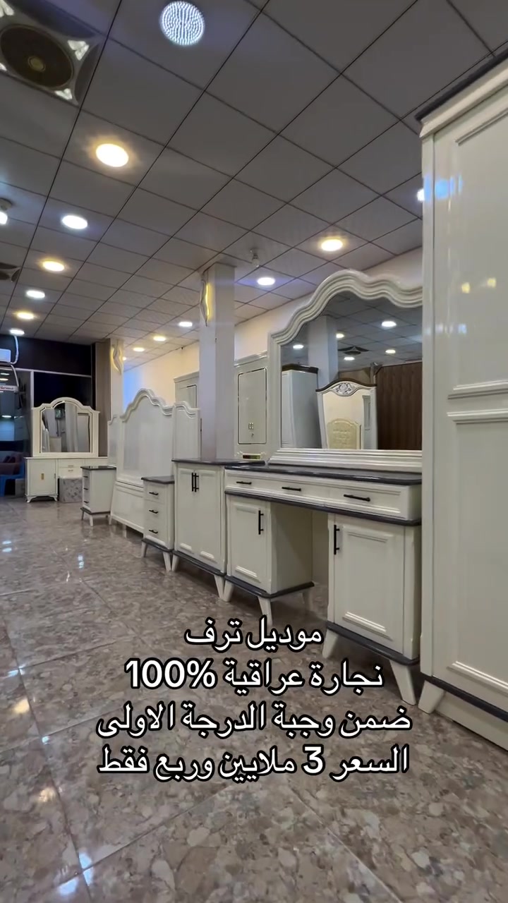#تخفيضات_عيد_الاضحى_المبارك

السعر قبل التخفيض 3 ملايين وربع 

السعر بعد التخفيض مليونين و950 الف فقط

موديل ترف 

نجارة عراقية 100‎%‎

ضمن وجبة الدرجة الاولى 

السعر مليونين و950 الف فقط

تتكون من 10 قطع 

شازلون وطابورية اضافيات 

شركة الشلاهي للأثاث العراقي 

العنوان محافظة واسط قضاء العزيزية قرب كراج بغداد 

خدمة التوصيل والشد مجاناً الى جميع محافظات العراق

خدمة الصيانة ما بعد البيع لمدة سنتين مجاناً 

***********

***********
