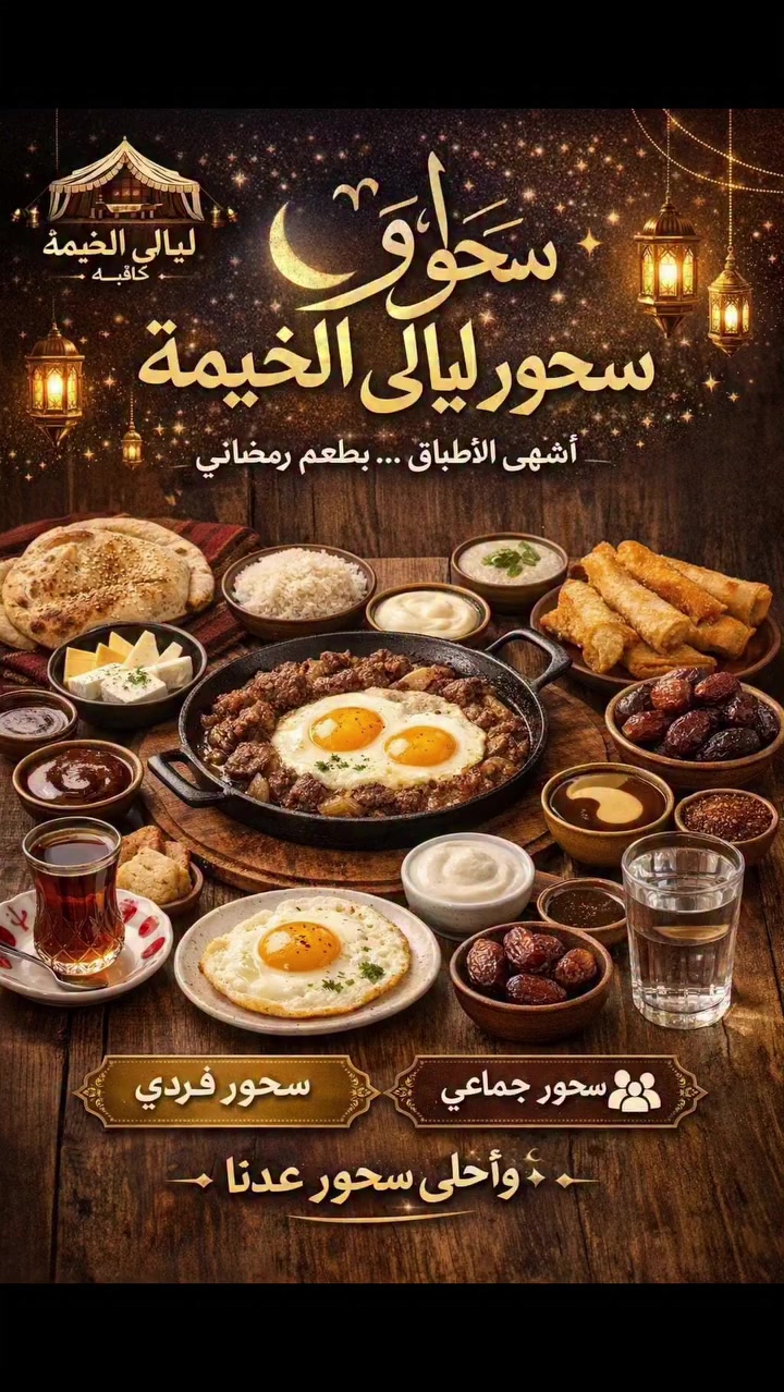 🌙✨ في ليالي رمضان… للسحور عنوان ✨🌙
يعلن كافيه ليالي الخيمة عن توفر سِت منيو سحور متكامل
بتفاصيل مدروسة، مذاق راقٍ، وأجواء رمضانية فاخرة 🌿
سحور يجمع الطيبين على مائدة عامرة بكل ما لذّ وطاب،
خدمة مميزة… جلسات مرتبة… وأجواء تخليك تعيش روح الشهر الكريم بكل أناقة 🤍
استقبلوا سحوركم ويانا…
وخلو ليالي رمضان تصير ذكرى ما تننسى 🌙✨
📌العنوان الرمادي كورنيش التأميم. الاستفسار والحجز ***********

