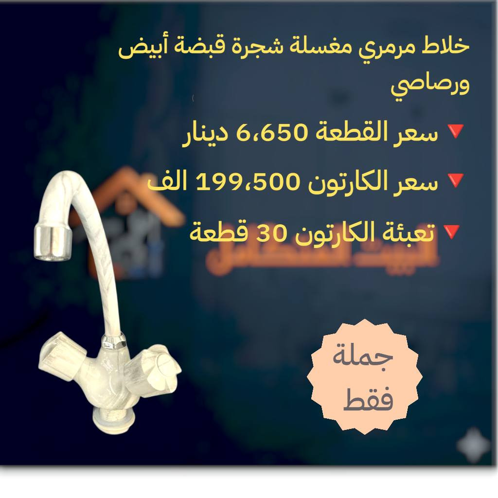 توفر مواد جديدة داخل متجر البيت المتكامل بأنسب الأسعار

🔥توفر خلاط مغسلة مرمري شجرة قبضة بعدة الوان 

سعر القطعة 6،650 دينار 
سعر الكارتون 199،500 الف 
تعبئة الكارتون 30 قطعة 

🔴 للتواصل واتساب ***********

🔴 توصيلنا مجاني لكل المحافظات

🔴 البيع جملة فقط

🔴 لتشيل هم للبضاعة ، توصلك مجاني ولباب مشروعك فقط راسلنا وخلي الباقي علينا
