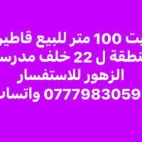منطقة ل٢٢ • خلف مدرسة الزهور • ١٠٠م