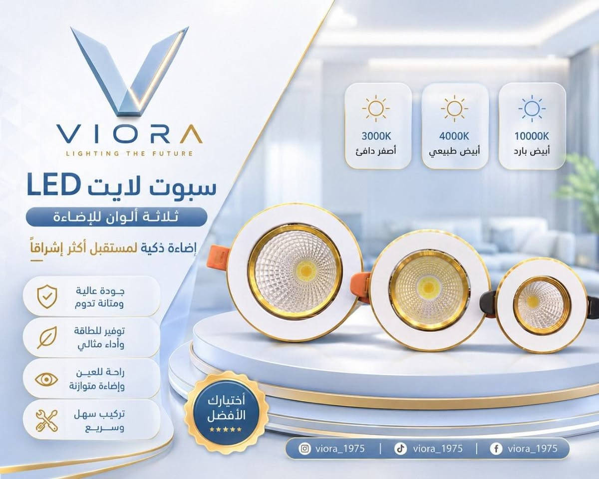 💡 لأن الإضاءة مو مجرد نور... هي لمسة تغيّر شكل المكان 

✨ جودة مضمونة
✨ أسعار منافسة
✨ توصيل لجميع محافظات العراق
✨ خدمة عملاء للرد على جميع استفساراتكم

اطلب الآن وخلي مكانك يلمع بأجمل التفاصيل. 🤍

📩 للطلب والاستفسار راسلنا عبر الخاص.
📦 التوصيل متوفر إلى جميع المحافظات.

#إنارة #ديكور_منزل #إنارة_داخلية #إنارة_عصرية #العراق #تسوق_اونلاين #Viora #viora_1975


**إذا كنت صاحب هذا الإعلان وتريد حذفه لأي سبب، رجاءا أرسل رسالة إلى الدعم الفني**