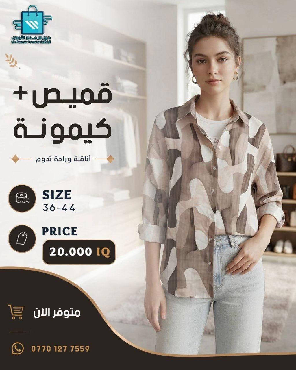 ستايل راقي، ألوان مميزة، وخامة مريحة اختاري اللي يناسب ذوقج• #قميص_نسائي #ملابس_نسائيه #مول_ام_عمارالتجاري 
