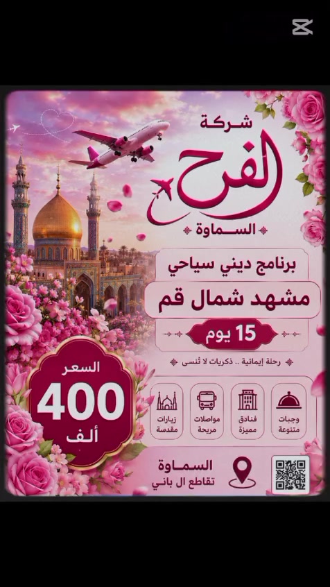🏢 شركة الفرح لنقل المسافرين والحج والعمرة

📍 الموقع: الباني مقابل أرز لبنان

✨ برنامج ديني وسياحي مميز إلى مشهد – شمال إيران – قم ✨

⚡ سارعوا بالحجز، المقاعد محدودة ⚡

✈️ الانطلاق طيران عبر مطار آبادان

🗓️ مدة الرحلة: 15 يومًا

🚍 برنامج التنقل:
✈️ من مطار آبادان إلى مشهد طيران.
🚌 من مشهد إلى شمال إيران (رشت) بباصات VIP.
🚌 من شمال إيران إلى قم بباصات VIP.
🚆 من قم إلى حدود العراق بالقطار.

🕌 الإقامة:
📍 مشهد: 5 ليالٍ مع وجبات طعام، وزيارات دينية لأهم المزارات المقدسة.
🌿 رشت (شمال إيران): 4 ليالٍ مع وجبة الفطور، وجولات سياحية في أجمل المناطق الطبيعية والأسواق.
🕌 قم: ليلتان مع برنامج ديني وزيارات للمراقد المقدسة (بدون وجبات).

🌹 رحلة تجمع بين الأجواء الإيمانية، والطبيعة الساحرة، والتنظيم المريح، مع وسائل نقل حديثة وخدمة مميزة طوال الرحلة.

💵 السعر: 400الف عراقي

📞 للحجز والاستفسار:
***********
***********

شركة الفرح لنقل المسافرين والحج والعمرة
نسعد بخدمتكم ونتمنى لكم رحلة مباركة مليئة بالراحة والإيمان والذكريات الجميلة 💛🌼
