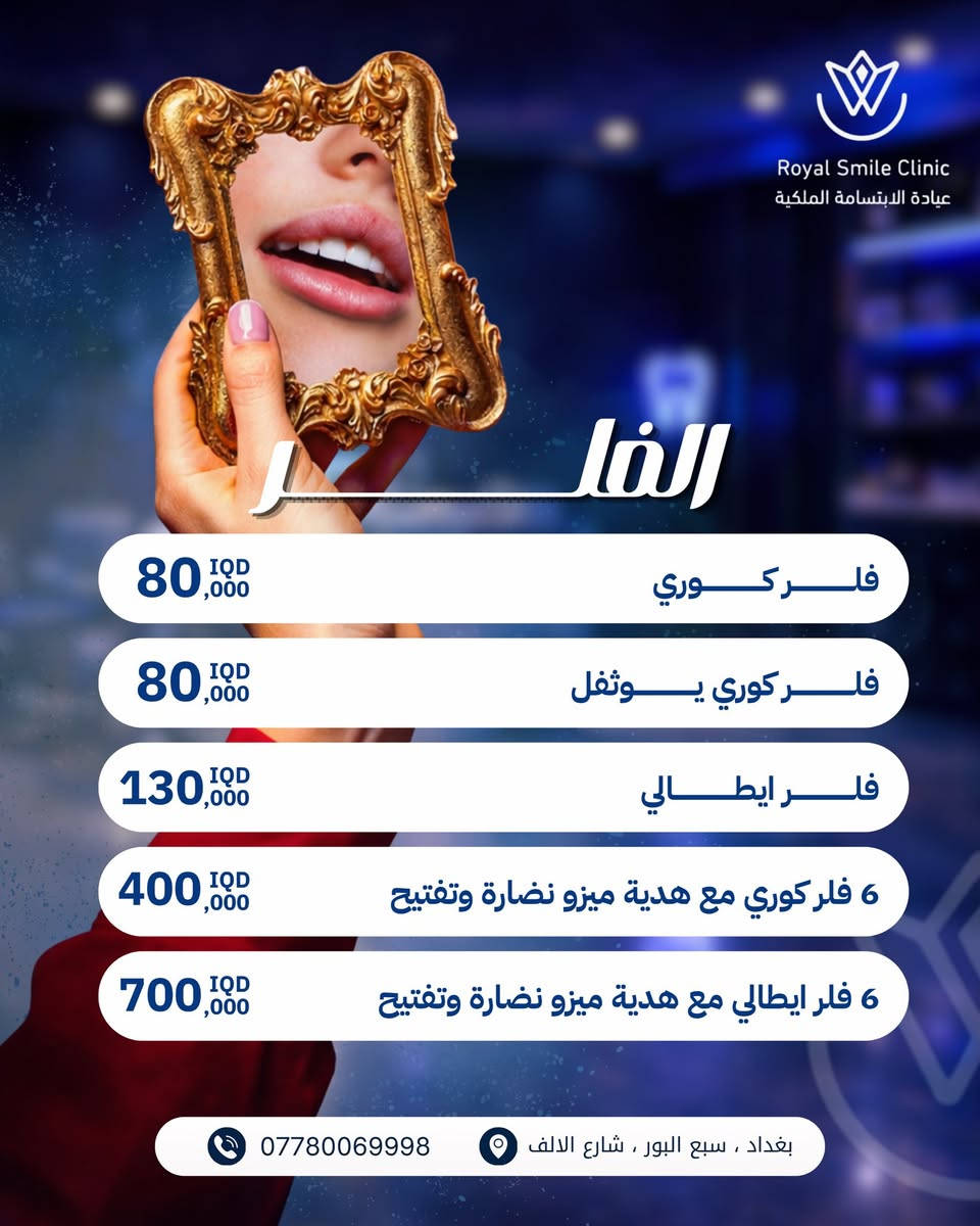 عروض الفلر بمركزنا غير 😉لان المواد كلها اصلية❤️

العيادة مفتوحة طيله أيام الأسبوع من الساعة 3-9 مساءآ  
سبع البور شارع الألف مجاور شركة القشلة 
رقم العيادة للحجز والأستفسار ***********
