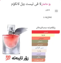عطر • لا في إست بيل • لانكوم