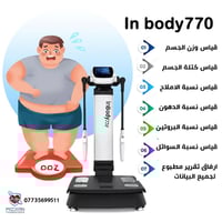 #Inbody_composition_analyser✌️✌️ #InBCA  ▪️هو جهاز لقياس نسبة الدهون و...