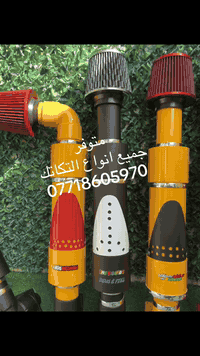 السلام عليكم من رخصة صاحب الكروب المحترم …. توفرت شوته خارجيه رياضي ونفس الوقت ديكور كلش حلو وغريب لجميع انواع التكاتك  لتواصل الاتصال على الرقم ***********
وينهم الجميازيه 🦅
