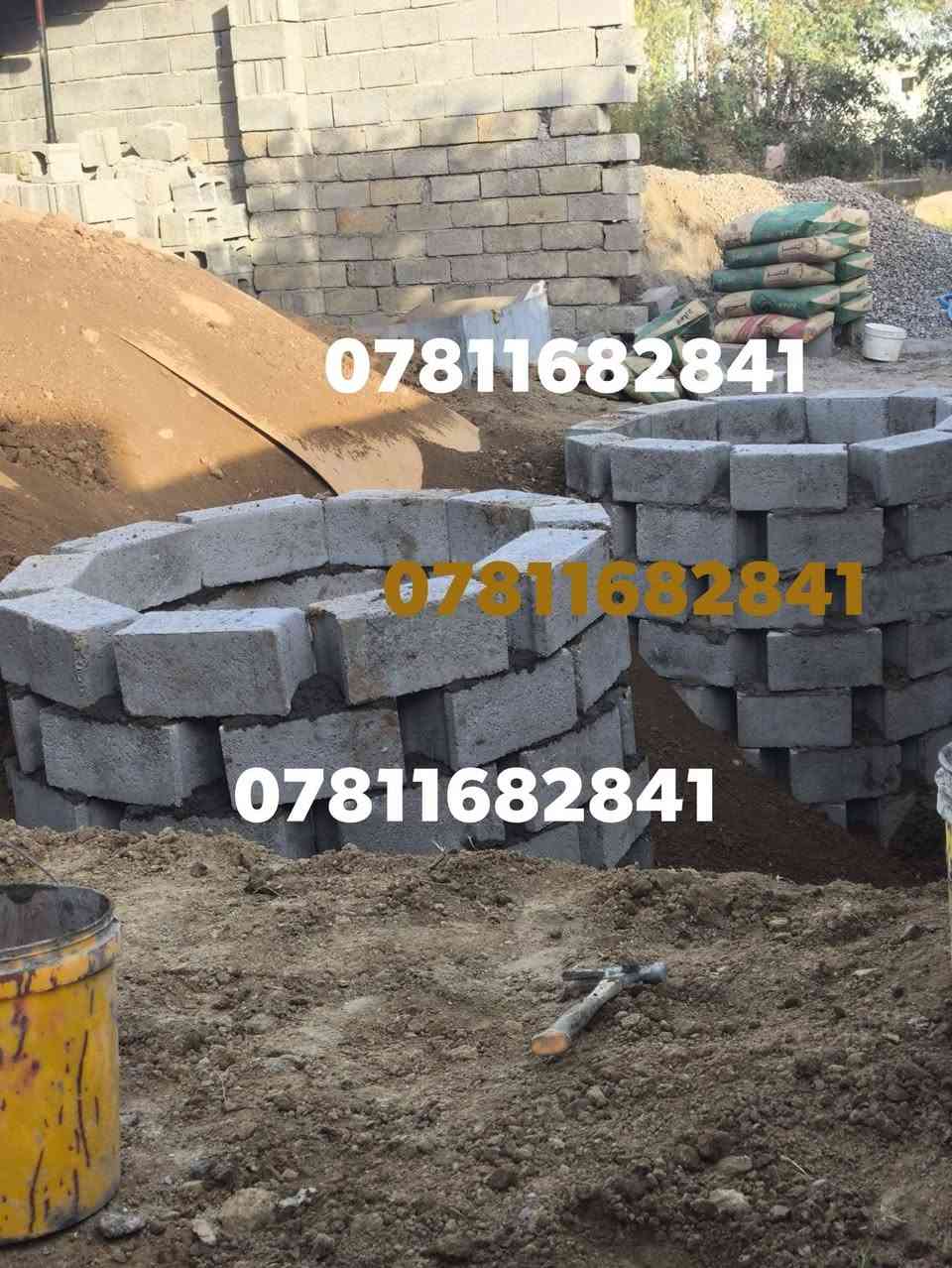 ***********بعد السلام، كحل عينك بلاصلي! /يوجد حفر خزانات يبدأ من مقاس قطر ( متر ونص لحد مقاس ثلاث متر (هاذه بين قوسين عرض الخزان) ونزول الحفر يبدأ من( متر لحد 10متر ) وما نحچي عل جودة( لسنا الوحيدين لكننا الافضل ) احمد حويجة لديكم لا خوف عليكم وتحياتي للجميع🫡 للاتصال (***********)
