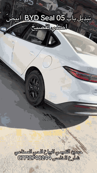 تبديل باب BYD seal 05 ابيض تفصيخ  
حسين التميمي البياع الحي الصناعي شارع الخامس ***********
