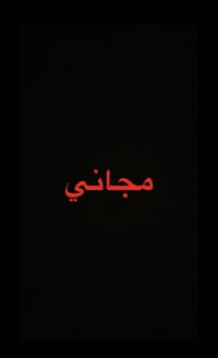 اي شخص يحتاج الى قلع اسنان او حشوات يراسلني   او الاتصال بالرقم 078026...