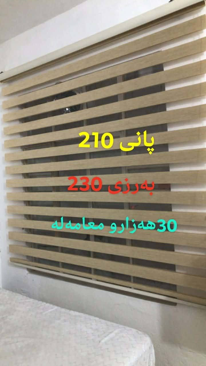 پەردە زێبرا بێ کێشە بۆ فرۆشتن سعری ۳٠هەزار شوێن قەزای کۆیە 
٠۷۵٠۷۳۵٠۷۵٦ أربيل, العراق


**إذا كنت صاحب هذا الإعلان وتريد حذفه لأي سبب، رجاءا أرسل رسالة إلى الدعم الفني**