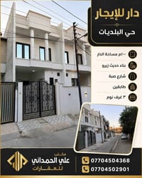 دار للإيجار • بيت للإيجار • إيجار الموصل • حي البلديات إيجار • بيت بنا...