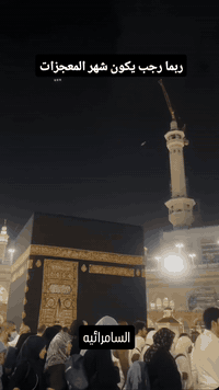 عمرة رجب الاصب🕋 عبادة في شهرٍ عظّمه الله قال الله تعالى: ﴿وَأَتِمُّوا ...