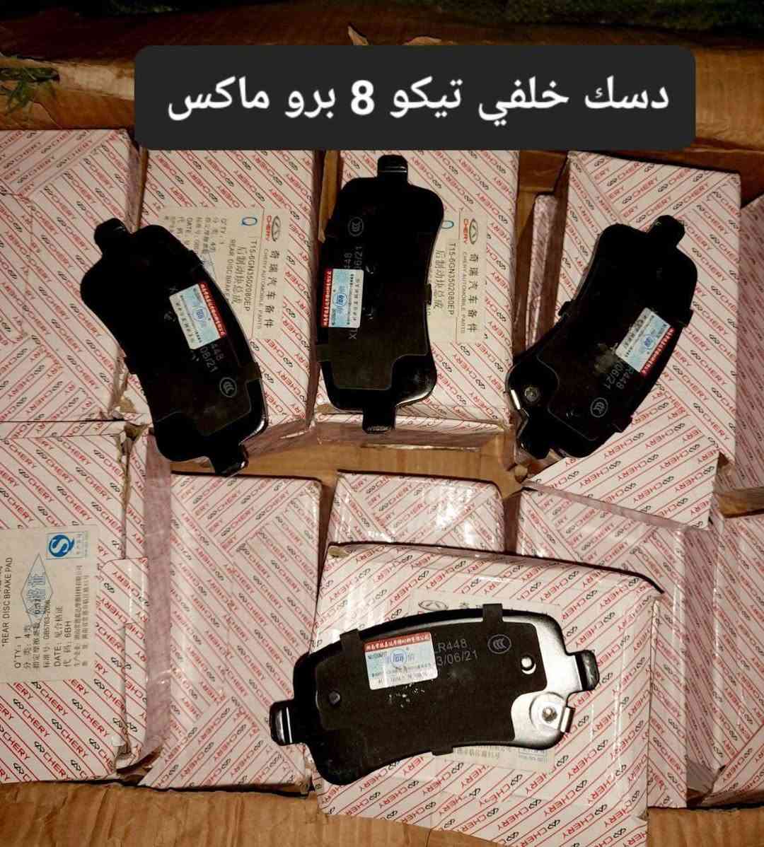 متوفر لدينا🌕 قطع غيار
للسيارات 🚘الصينيه

1 شيري 🔴 كل انواع الشيري

2جيلي سي كي ✅️ ام كي✔️ باندا ➕️موبل
EC8 ➕️EC7➕️ ازكارا 

3 شانجان L7 ➕️ sc35➕️sc75➕️sc95 ➕️ايدو

4 بي واي دي G3✔️F3➕️ F0 + سيل 05  + ديستروير +جن بلس  +F6  +   L3

5بايك 👋D20+x25⛔️ +dj20  +x65 +x35

6كريت ويل فولكس C30✔️

7فاو B50 😉 ➕️ فاو اولي✔️ فاو خشفه ➖️ فاوN5
فاو V2

8ليفان 320🔴 520✔️620⛔️➕️X60

9برلنس  v5✔️🔘 FRV✔️

10 ام جي 5+ جي تي +ام جي 6 + ام جي 3

11 جيتور T2  +  T1

12 دونك فينك شاين A30

للتواصل مراسله الواتس اب
رجاءآ مراسله الواتس اب فقط 

 ***********

او الاتصال  ***********

متوفر لدينا خدمه توصيل💪 
انته اطلب واحنه نوصل لباب البيت 😍
((جميع  الكهربائيات بدون ضمان ))

توصيل جميع المحافظات 5الاف
(او حسب القطعه والحجم
