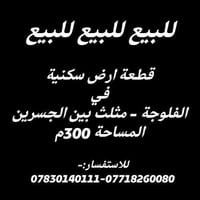 الفلوجة • أرض سكنية • ٣٠٠م