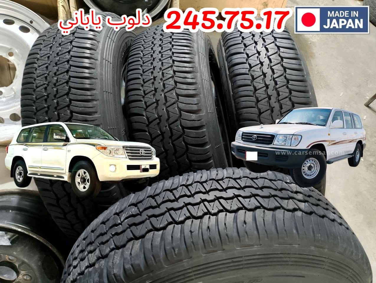 التخم تايرات تویوتا لاندكروزر جديد دلوب ياباني 🇯🇵 245.75.17
تاريخ2023.2022 سعری موناسب 
*********** بل واتساب
