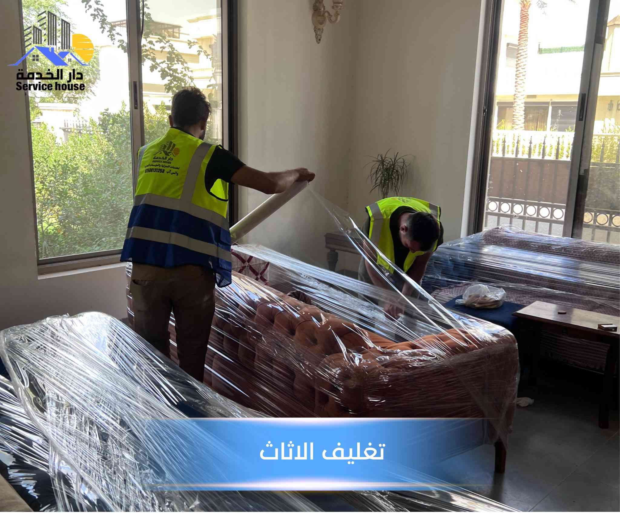 واتساب ***********
#دار الخدمة 
نقل اثاث 
تغليف الاثاث 
فك وتركيب غرف النوم والكاونتر
فك وتركيب السبالت
صيانة منزلية عامة
تواصل واتساب ***********
