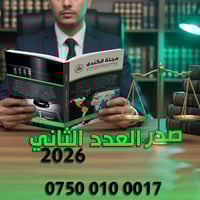 ⚖️📚 صدر العدد الثاني – مجلة الكندي | 2026  خطوة جديدة في مسيرة المعرفة...