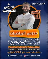 تدريس خصوصي • مدرس رياضيات • دروس تقوية • استاذ رياضيات • تعليم رياضيا...
