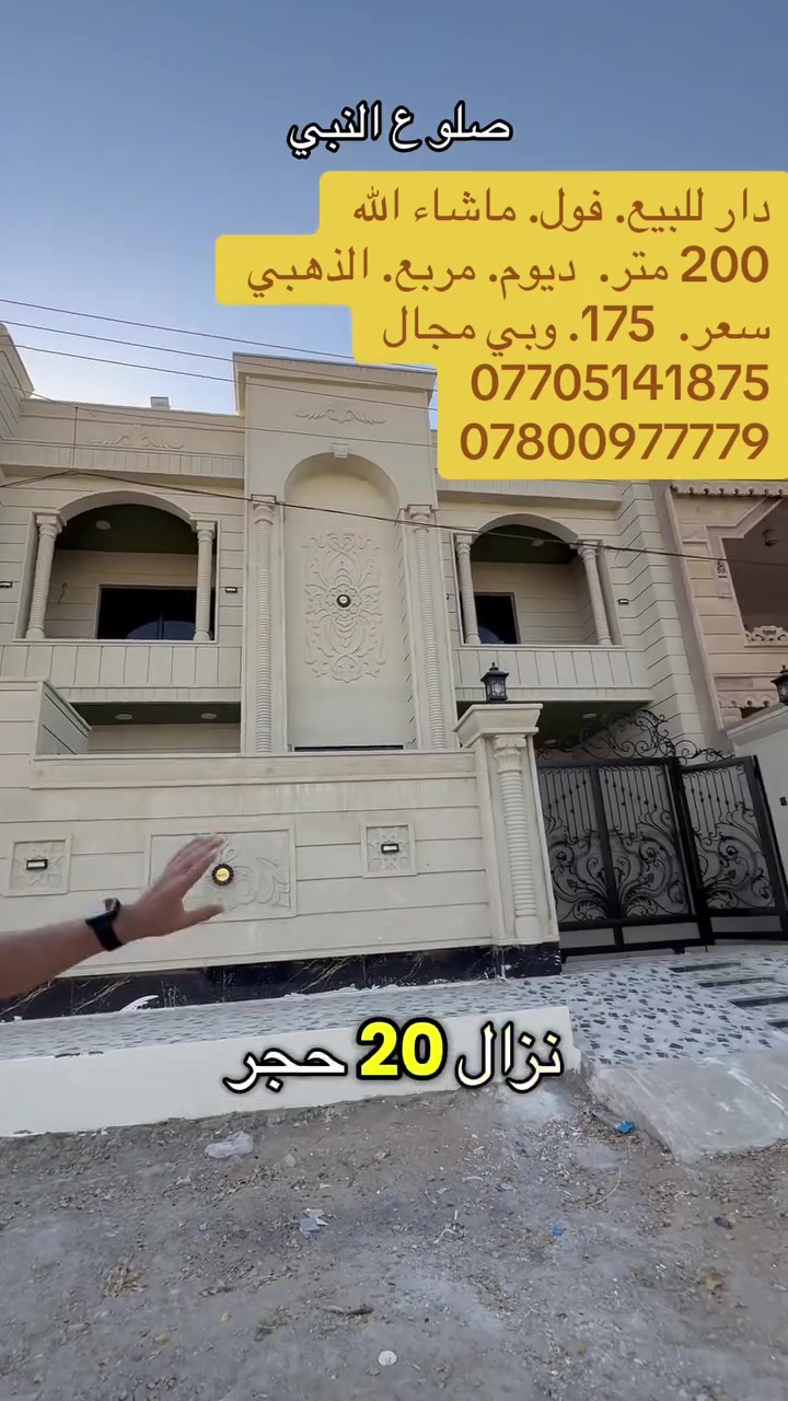 دار.  للبيع.     ديوم. المربع. الذهبي 

خلف السوك. والمدارس

مقابيل منتزة 

بيت. هوة يحجي. مداعي اشرحلكم. التفاصيل.  صلي. عل. نبي. وشاهد. الفديو

سعر 175

***********

***********
