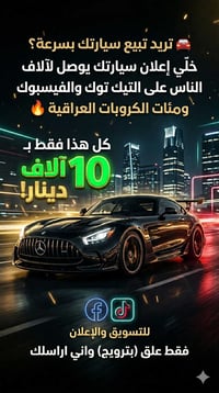 بيع سيارتك • اسرع • تسويق سيارات