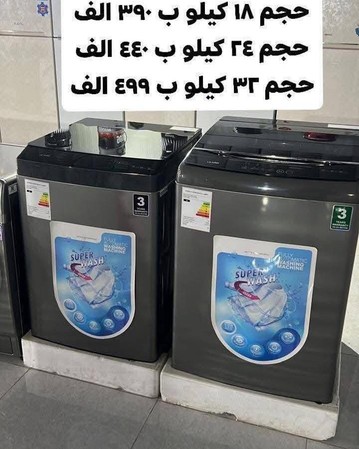 💕🍃تمتع بالعروض المميزة فقط بسعر 149 الف 🍃💕‬
عرض تحطيم الأسعار للغسالات 💝💝💝💝💝💝
***********
*********** 
1_غسالة يونيفا 14 kg فقط بسعر 149 الف
دبل ماطور نحاس 100% وبضمان حقيقي لمدة سنتين السعر 149 الف والتوصيل مجاني 
~~~~~~~~
2_ غسالة يونيفا سطح بلازما حجم 26 كيلو حقيقي
دبل ماطور نحاس 100% وبضمان حقيقي لمدة سنتين السعر 185 الف والتوصيل مجاني

~~~~~~~~~
غسالة هيتاشي 38 كيلو سطح بلازما باب هيدروليك
حوض يسع لغسل بطانيه نفرين بسعر 190 الف

غسالات الجي فول اوتوماتيك باب جانبي وعلوي
 باسعار تنافسيه وضمان 10 سنوات 
 💕🍃💕وتتوفر خدمة توصيل مجانية داخل بغداد ل باب الدار مع الفحص واستلام بطاقة الضمان
توصيل لجميع المحافظات بأنسب الاسعار 💕🍃💕
للحجز والأستفسار يرجى مراسلة الصفحة أو الآتصال على‬
***********
العنوان : كرادة خارج _تقاطع المسبح 
❤️💕❤️توصيل لباب لبيت وعدم استلام المنتج قبل الفحص الموقعي واستلام وصل الضمان❤️💕
