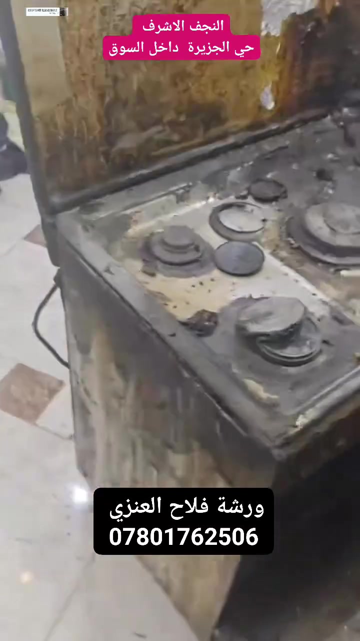 ورشة فلاح العنزي 

صيانة الطباخات الغازية 
الغسالات 
المبردات الهوائية 

العنوان 
النجف الاشرف/ حي الجزيرة 
داخل السوق القديم 

‏‪***********‬‏
