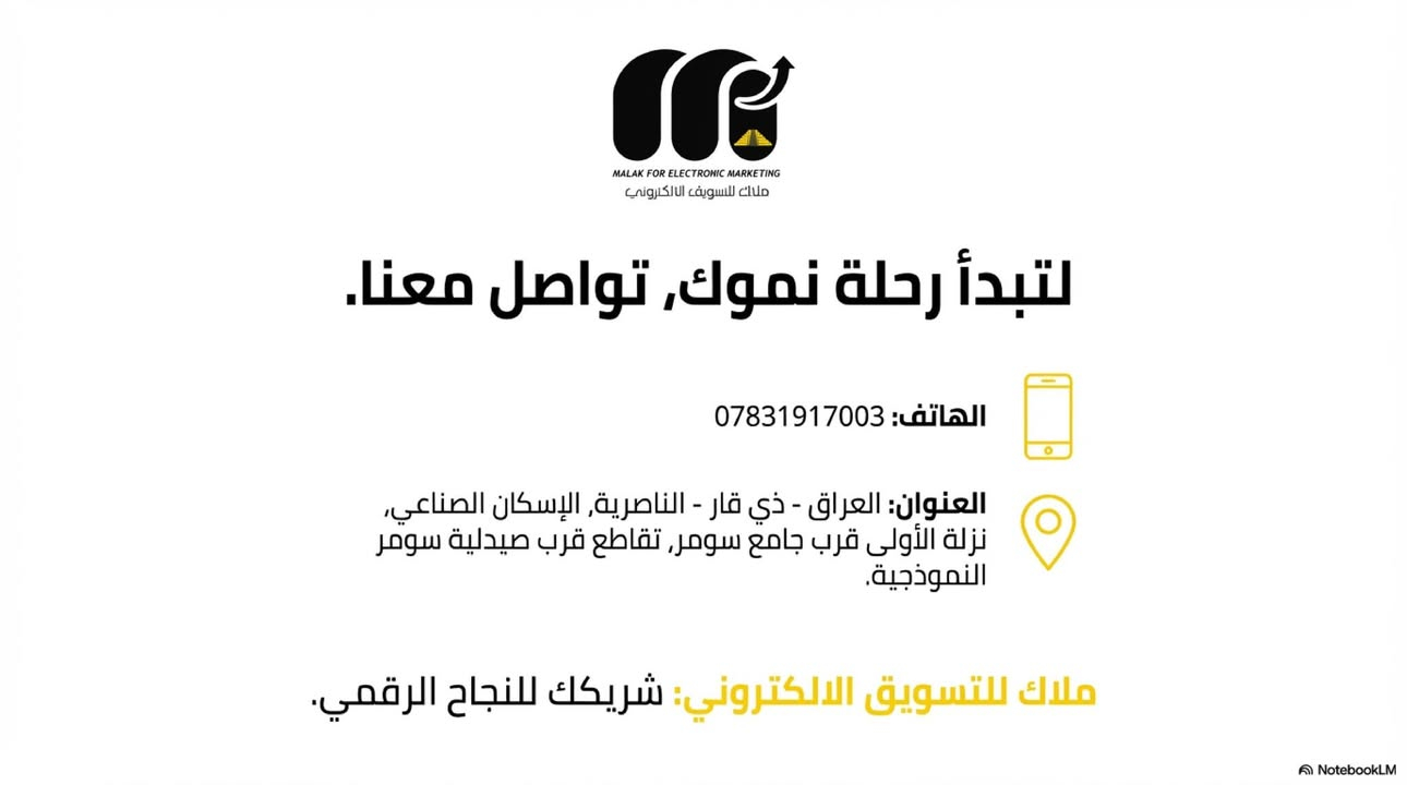 الهدف: بناء الثقة من خلال الموقع الجغرافي والقدرة على الوصول.

العنوان (Hook): احنا يمك.. وين ما تكون بالعراق! 🇮🇶📍

المحتوى: تواجد محلي برؤية عالمية. مقرنا في قلب الناصرية - ذي قار، لكن خدماتنا توصل لكل محافظات العراق وخارجه. عدنا كادر متنقل يوصلك ويقدم لك الدعم اللازم لبناء استراتيجية نجاحك. 📍 العنوان: الناصرية، الإسكان الصناعي، قرب جامع سومر.

الدعوة لاتخاذ إجراء (CTA): زورنا أو اتصل بينا على *********** وخلينا نبدي الرحلة.

الهاشتاكات: #الناصرية #ذي_قار #شركات_عراقية #تسويق_ميداني #خدمات_رجال_الاعمال #العراق
